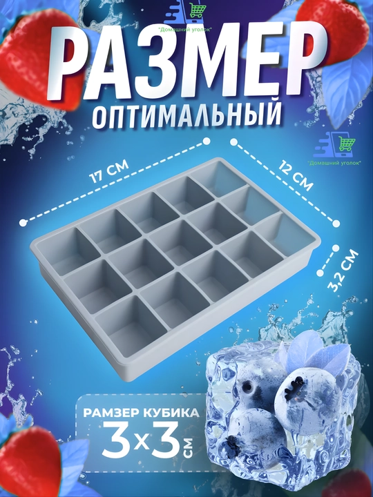 Силиконовая форма для льда с крышкой на 15 ячеек – для коктейлей, соусов, детского питания