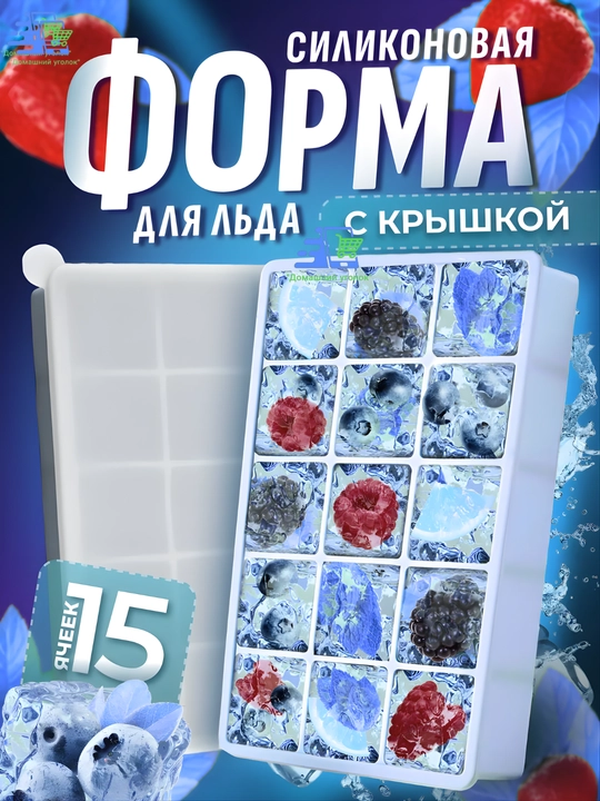 Силиконовая форма для льда с крышкой на 15 ячеек – для коктейлей, соусов, детского питания
