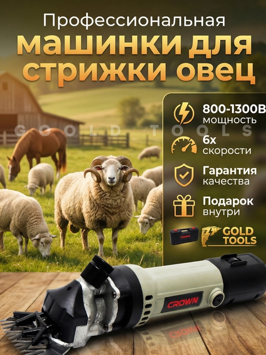 Машинка для стрижки баранов - 