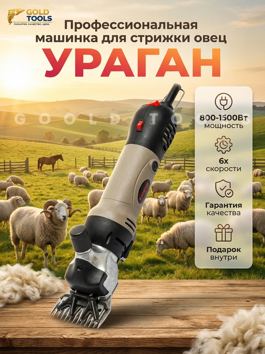 Машинка для стрижки баранов - 