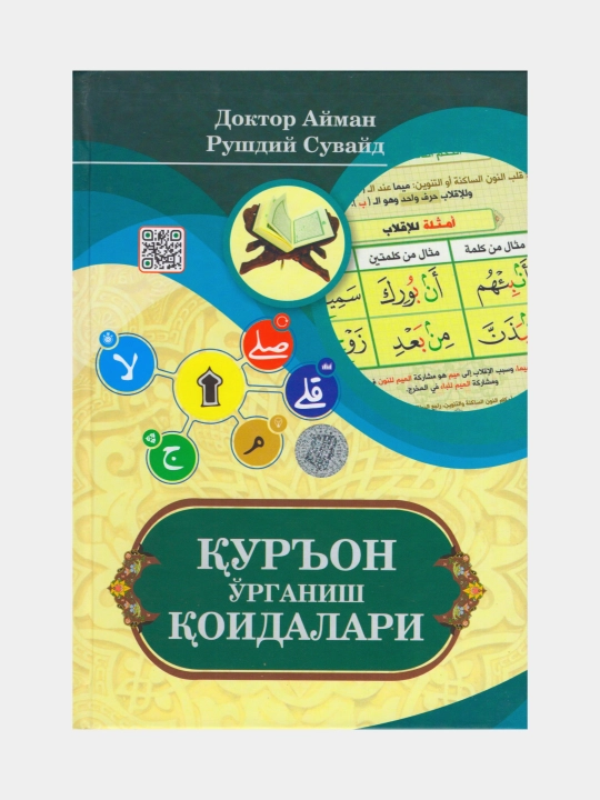 Qur’on o‘rganish qoidalari. Doktor Ayman Rushdiy Suvayd - 
