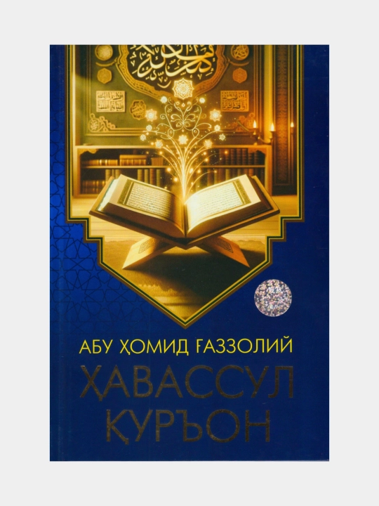 Ҳавассул Қуръон. Абу Хомид Ғаззолий - 