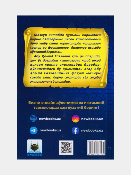 Ҳавассул Қуръон. Абу Хомид Ғаззолий