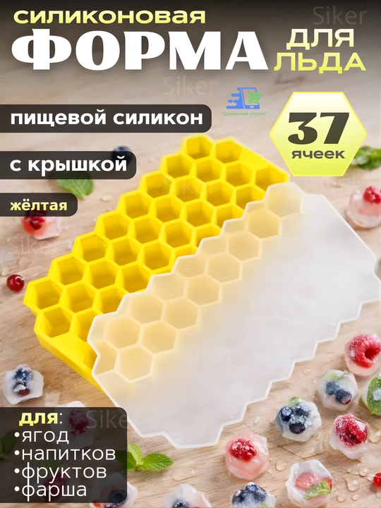 Силиконовая форма для льда «Соты» с крышкой, 37 ячеек, для шоколада и конфет - 