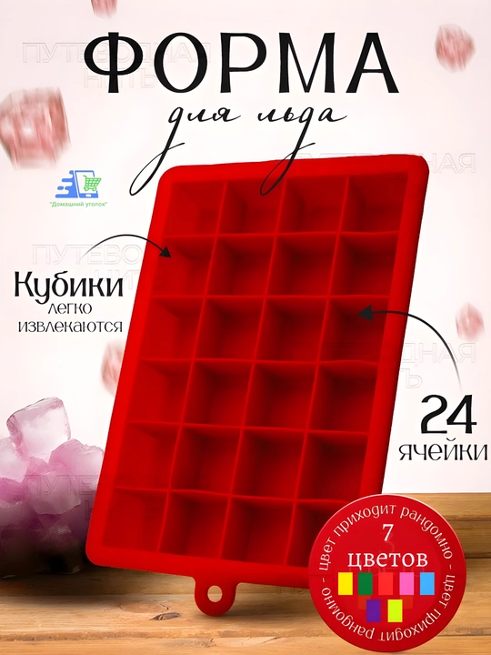 Силиконовая форма «Куб» для льда, шоколада и мармелада с крышкой, 24 ячейки - 