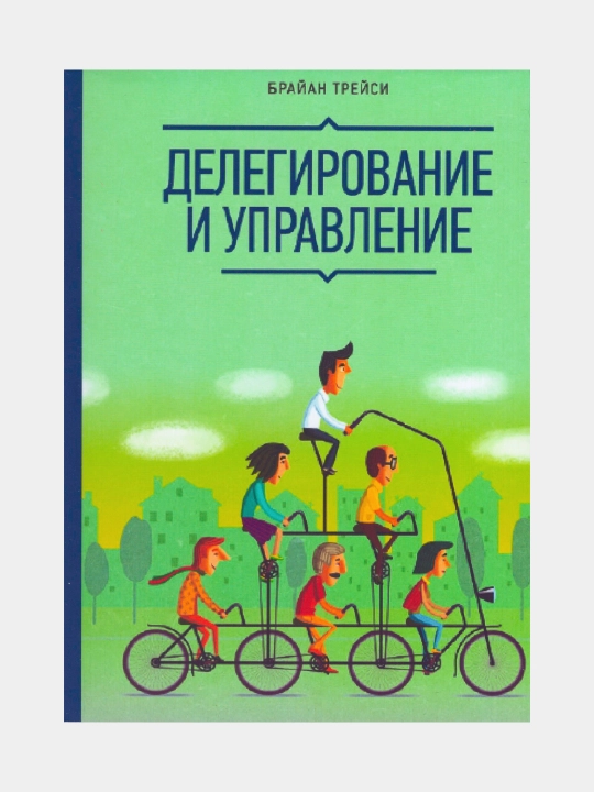 Делегирование и управление. Брайан Трейси (Книга на русском языке) - 