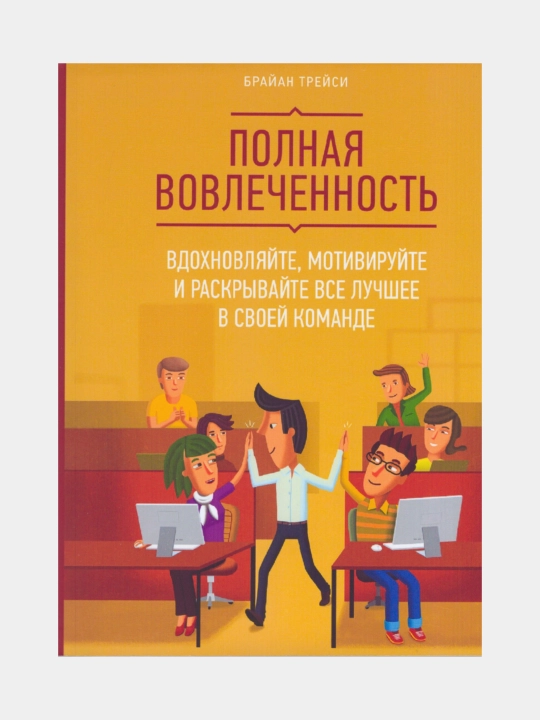 Полная вовлеченность, Брайан Трейси (Книга на русском языке) - 