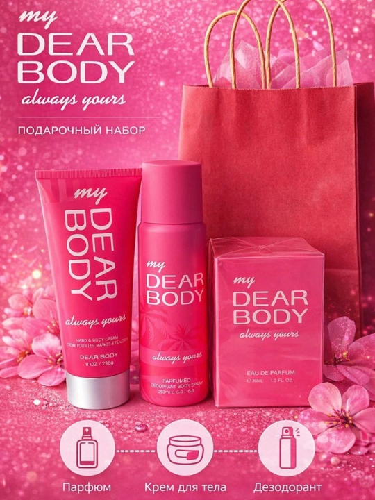 Подарочный парфюмерный набор My Dear Body для женщин — готовый подарок - 
