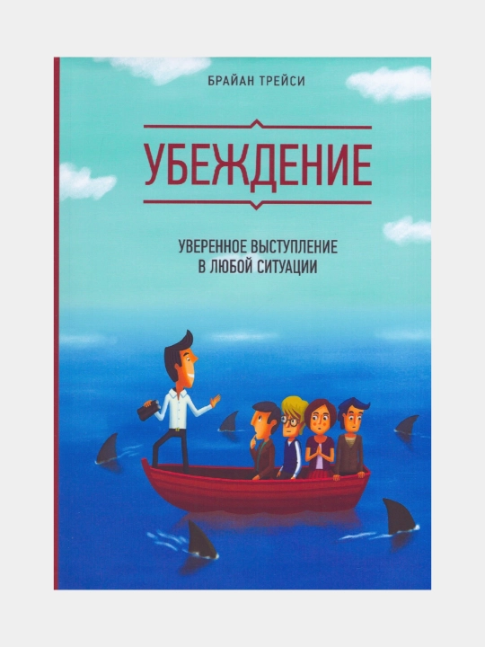 Убеждение, Брайан Трейси (rus tilidagi kitob) - 