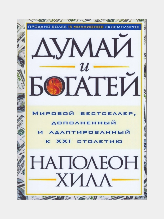 Думай и богатей, Наполеон Хилл (книга на русском языке)