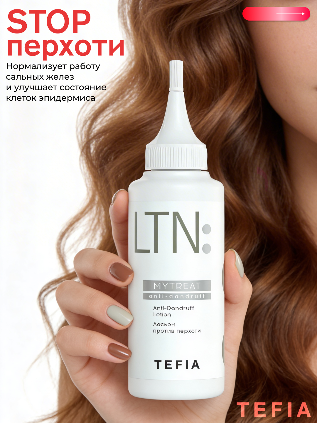 Лосьон против перхоти TEFIA MY TREAT, 120 мл, для сухой и жирной кожи головы, от зуда
