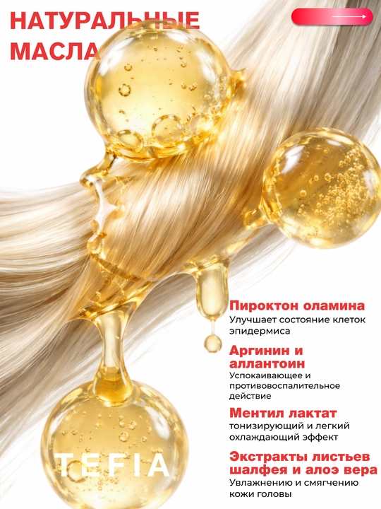 Лосьон против перхоти TEFIA MY TREAT, 120 мл, для сухой и жирной кожи головы, от зуда