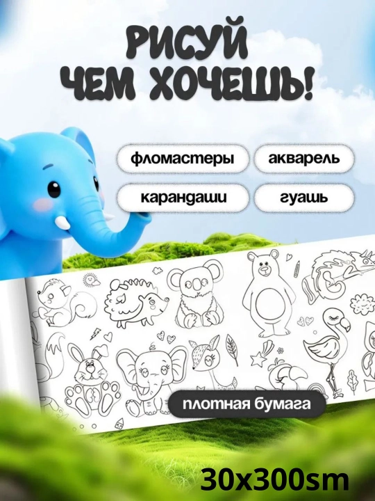 Bolalar uchun bo‘yash ruloni 3 metr, devorga va silliq joyga yopishadi, rulonli raskraska