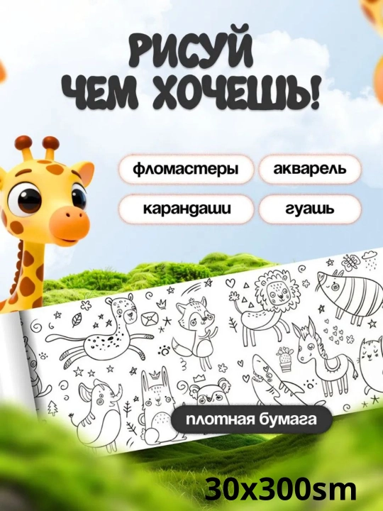 Bolalar uchun bo‘yash ruloni 3 metr, devorga va silliq joyga yopishadi, rulonli raskraska