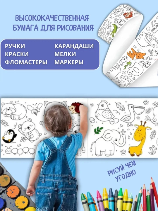 Bolalar uchun bo‘yash ruloni 3 metr, devorga va silliq joyga yopishadi, rulonli raskraska