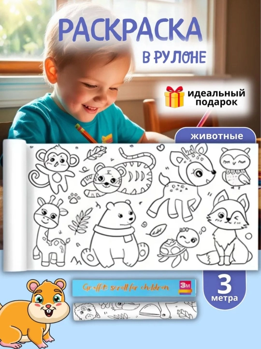Bolalar uchun bo‘yash ruloni 3 metr, devorga va silliq joyga yopishadi, rulonli raskraska