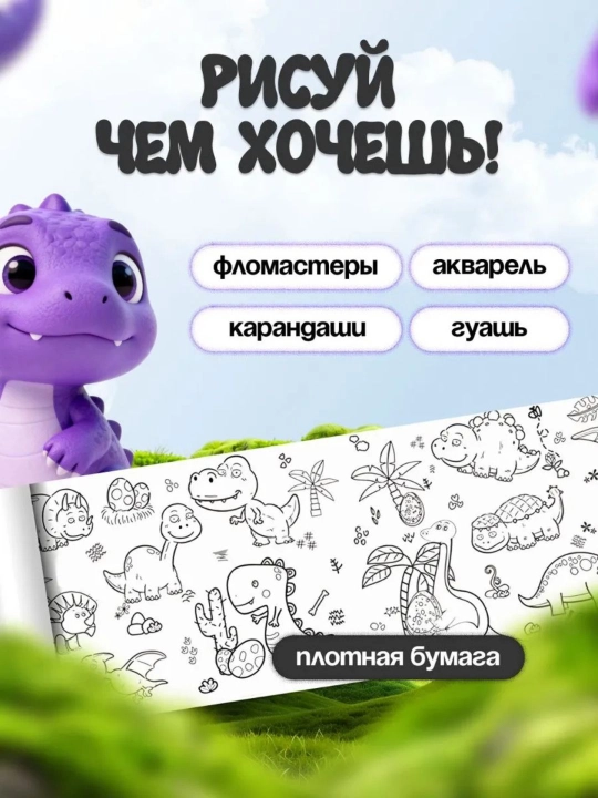 Bolalar uchun bo‘yash ruloni 3 metr, devorga va silliq joyga yopishadi, rulonli raskraska