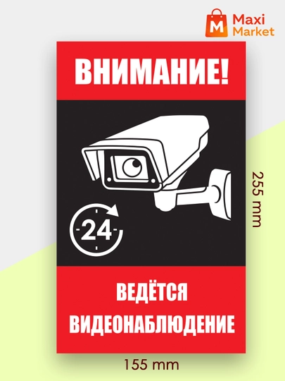 Информационная табличка «Внимание! Ведётся видеонаблюдение»