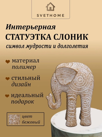 Деоративные сувенирные слоники для итерьера в двух расцветках — SVH001-SH047-БЕЖЕВ