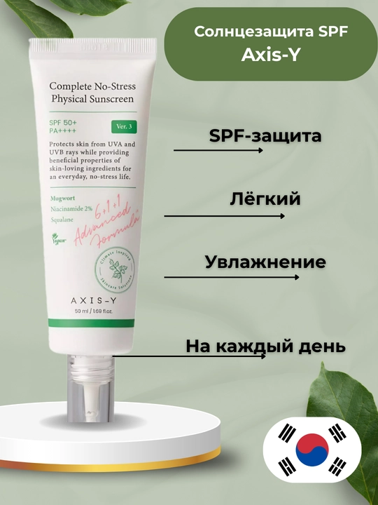 AXIS-Y SPF 50+ yog‘li va sezgir teri uchun quyoshdan himoyalovchi krem, SPF Koreya, 50 ml - 