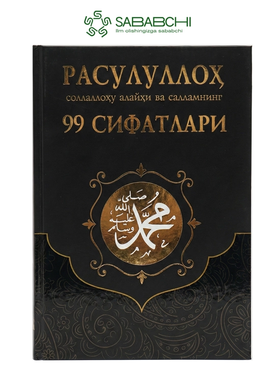 “99 Сифат Расулуллоҳ соллаллоҳу алайҳи васаллам” китоби ислом адабиёти - 