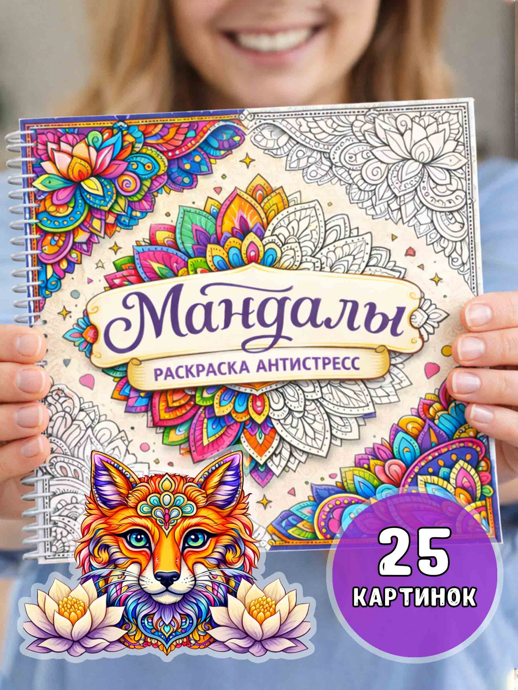 Мандалы раскраска-антистресс на спирали - 