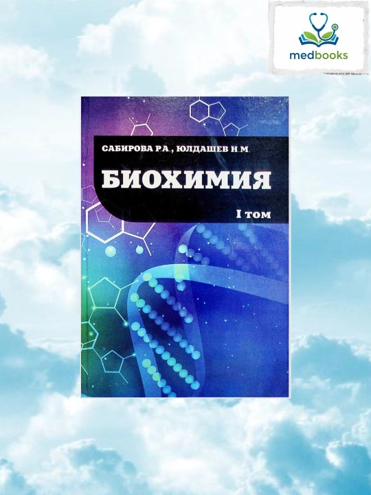 Bioximiya I tom – Sabirova & Yuldashev, Oliy ta’lim darsligi - 
