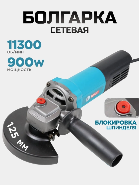 Болгарка BIYOTI BYT-AG1256 125 мм, 900 Вт, 220 В - 