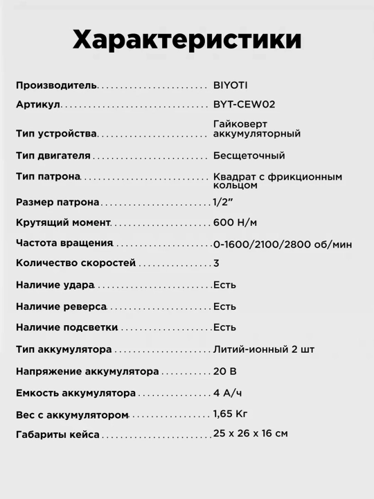 Аккумуляторный гайкаверт Biyoti BYT-CEW02, ART 2063