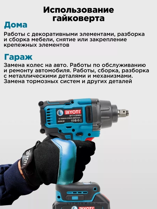 Аккумуляторный гайкаверт Biyoti BYT-CEW02, ART 2063