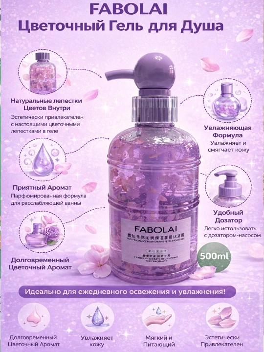 FABOLAI Гель для душа, увлажняющий, с цветочными листьями, 500 мл - 