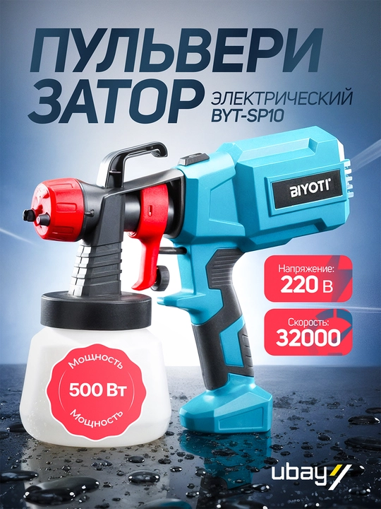 Пульверизатор электрический Biyoti BYT-SP10, ART 1970 - 