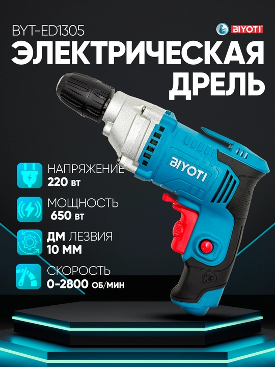 Электродрель Biyoti BYT-ED1305, ART 2078 - 
