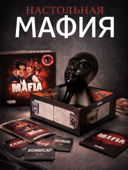 Настольная игра «Мафия» – набор с 10 масками и картами - 