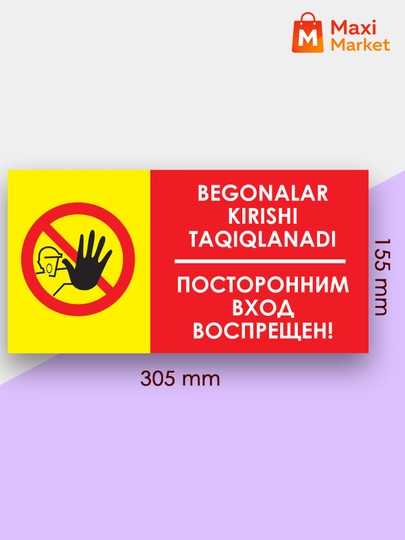 Информационная табличка «Begonalar kirishi taqiqlanadi / Посторонним вход воспрещен!»