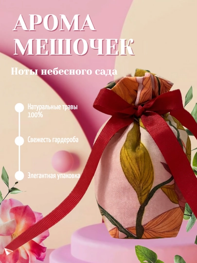 Ароматическое саше для шкафа и белья — TUMORBR-AROMASACHETS-АЛЫЙ