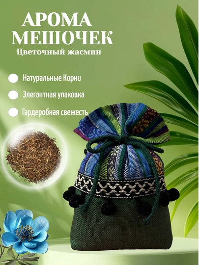 Ароматическое саше для шкафа и белья — TUMORBR-AROMASACHETS-ИНДИГО