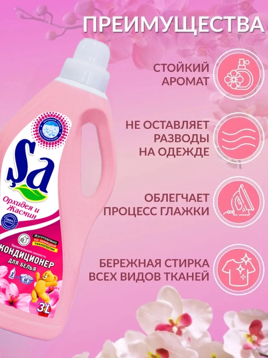SA kir yuvish konditsioneri, 3 L, 60 ta yuvish, parfyumli hid