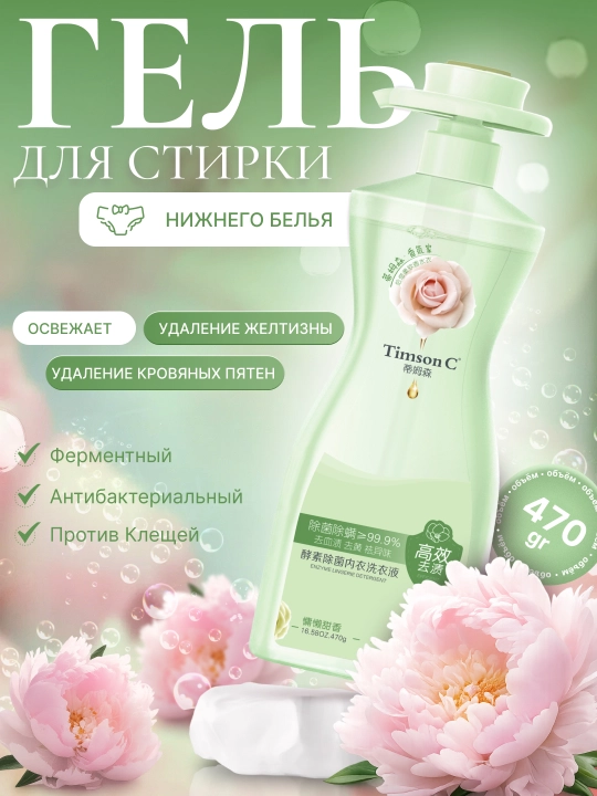 Ichki va kundalik kiyimlar uchun yuvish geli, 470 ml