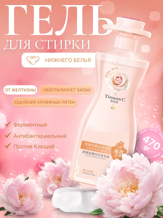 Ichki va kundalik kiyimlar uchun yuvish geli, 470 ml