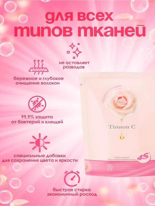 Timson kir yuvish geli — barcha turdagi kiyimlar uchun universal
