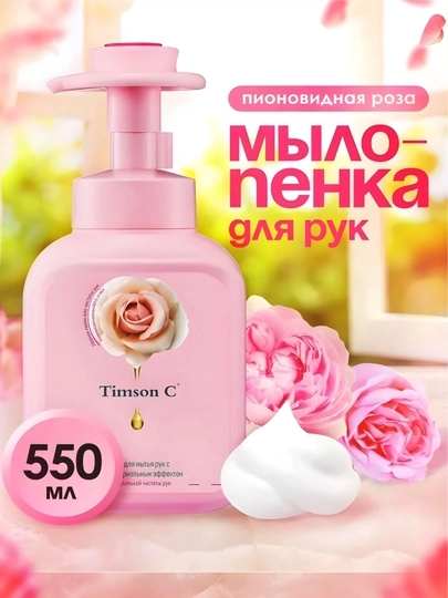Антибактериальная пена для мытья рук Timson, 550 мл
