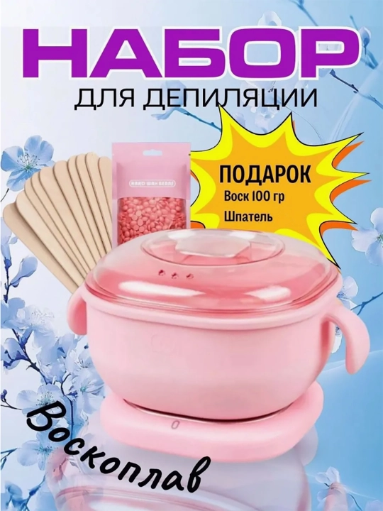 Depilatsiya uchun to'plam silikon qozon 400 ml, + granula 100 gr, 2 dona shpatel
