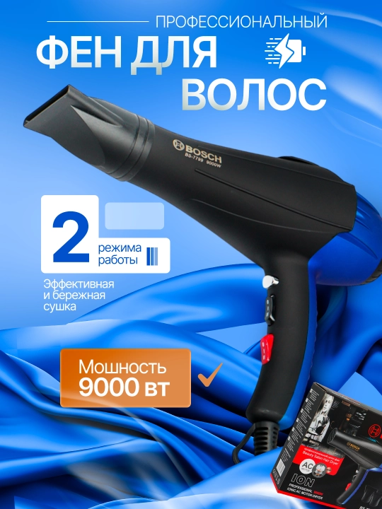 Soch quritgich Bosch BS-6699, 8899, 9900, 9901, 9902, 7799 quritish va uslublash uchun fen