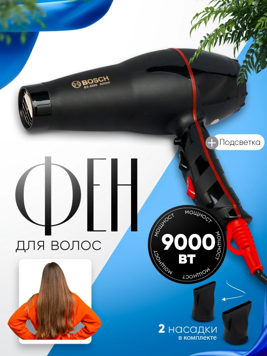 Soch quritgich Bosch BS-6699, 8899, 9900, 9901, 9902, 7799 quritish va uslublash uchun fen - 