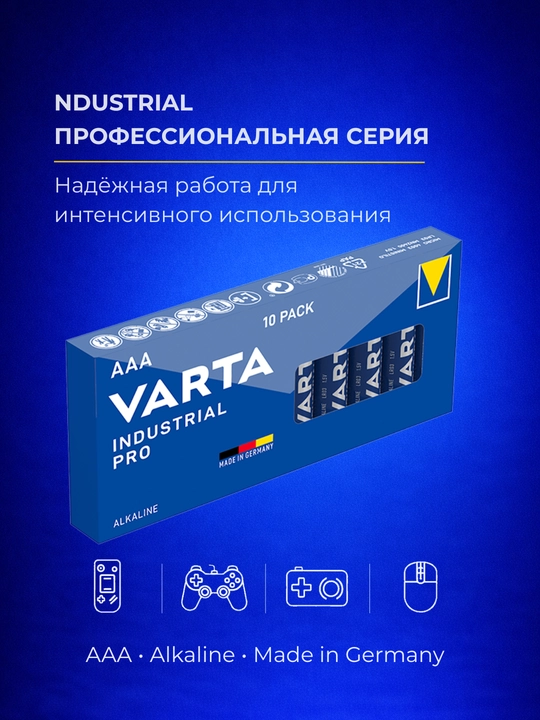 Батарейки VARTA Industrial PRO AAA (LR03) — игрушки, пульты, мышки