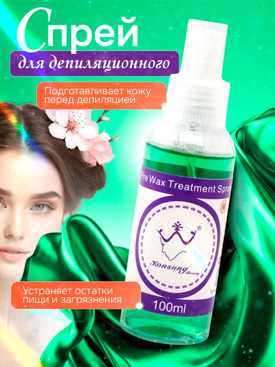 Спрей для обработки перед депиляцией Konsung Beauty "Pre Wax Treatment Spray", 100 мл