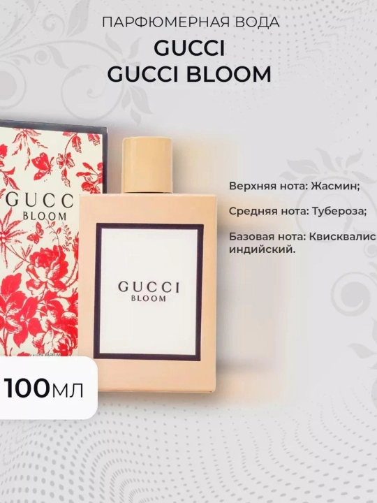 Parfyumeriya suvi Gucci Bloom, ayollar uchun aromatik, 100 ml
