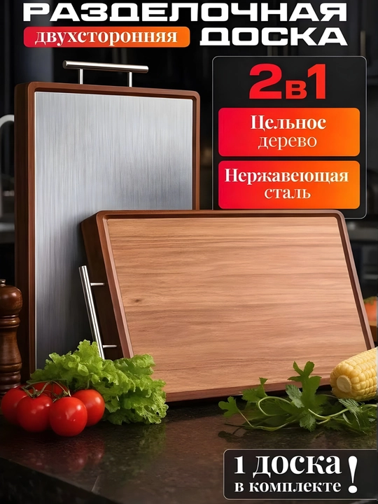 2 in 1 ikki tomonlama taxta (yog‘och + zanglamaydigan po‘lat) - 
