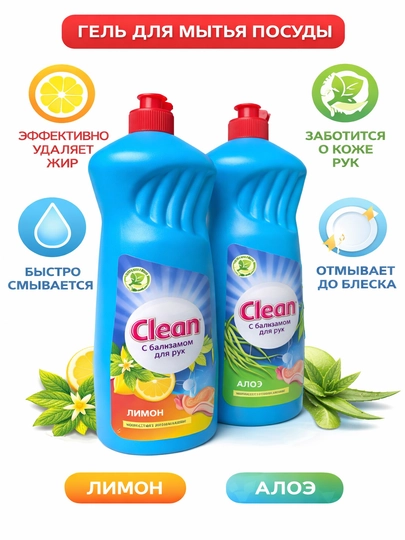 Средство для мытья посуды гель Clean, 900 мл — CPOINT-GELCLEAN-CLELAOE